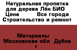 Натуральная пропитка для дерева Лён БИО › Цена ­ 200 - Все города Строительство и ремонт » Материалы   . Московская обл.,Дубна г.